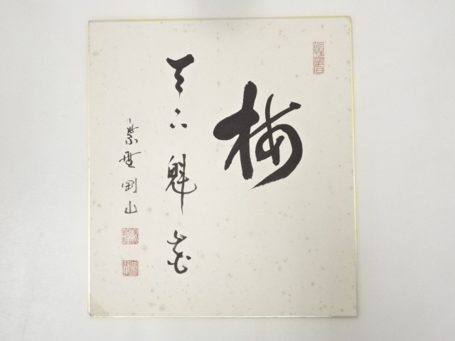 JAPANESE ART / HAND PAINTED SHIKISHI / CALLIGRAPHY / BY GOZAN MATSUNAGA